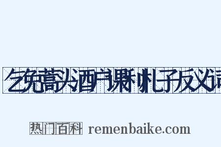 乞免蒿头酒户课利札子反义词是什么意思的图片